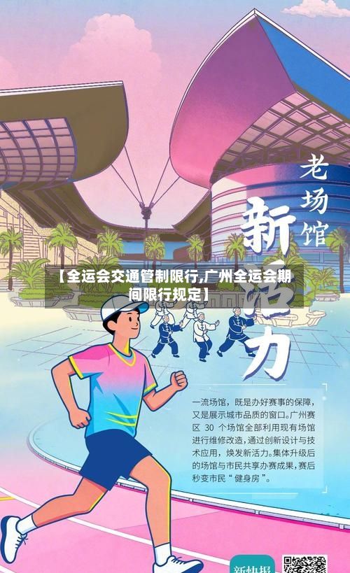 【全运会交通管制限行,广州全运会期间限行规定】-第2张图片