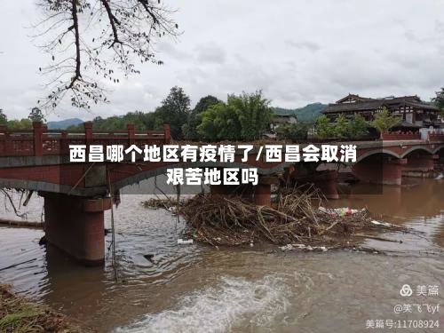 西昌哪个地区有疫情了/西昌会取消艰苦地区吗