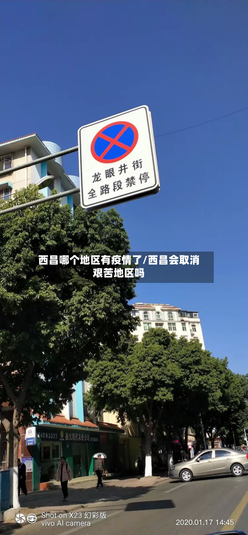 西昌哪个地区有疫情了/西昌会取消艰苦地区吗-第2张图片
