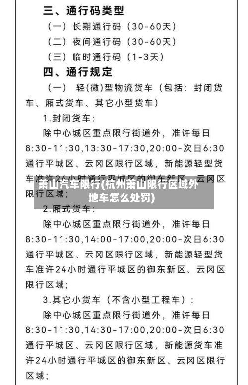 萧山汽车限行(杭州萧山限行区域外地车怎么处罚)-第2张图片