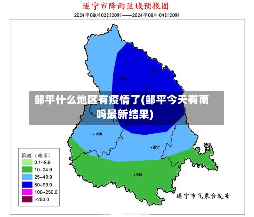 邹平什么地区有疫情了(邹平今天有雨吗最新结果)-第1张图片