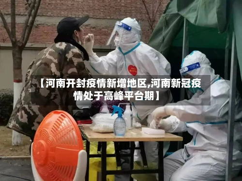 【河南开封疫情新增地区,河南新冠疫情处于高峰平台期】