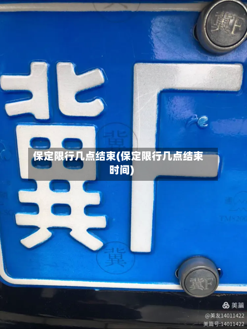 保定限行几点结束(保定限行几点结束时间)