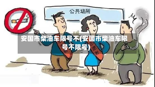 安国市柴油车限号不(安国市柴油车限号不限号)