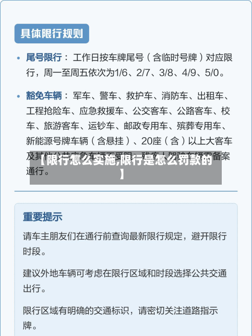 【限行怎么实施,限行是怎么罚款的】