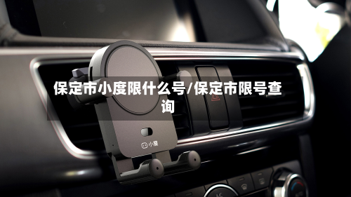 保定市小度限什么号/保定市限号查询-第1张图片
