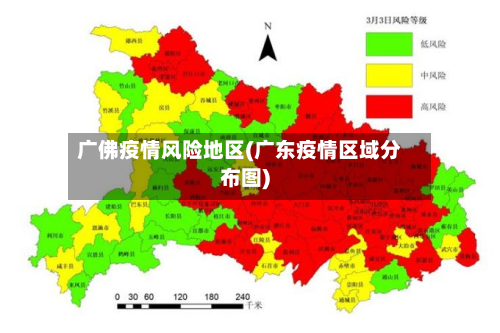 广佛疫情风险地区(广东疫情区域分布图)