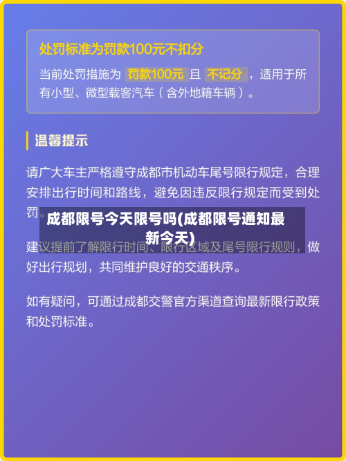 成都限号今天限号吗(成都限号通知最新今天)-第1张图片
