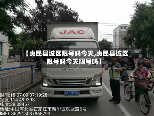 【惠民县城区限号吗今天,惠民县城区限号吗今天限号吗】-第1张图片