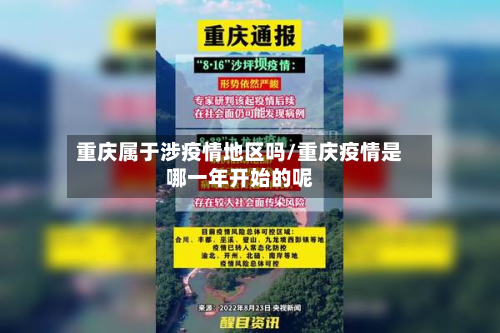 重庆属于涉疫情地区吗/重庆疫情是哪一年开始的呢-第2张图片