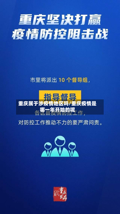 重庆属于涉疫情地区吗/重庆疫情是哪一年开始的呢-第3张图片