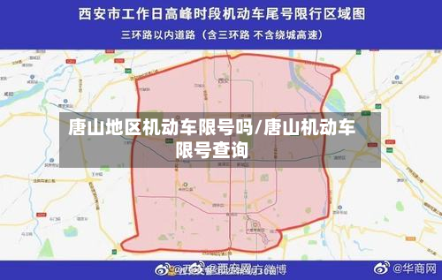 唐山地区机动车限号吗/唐山机动车限号查询