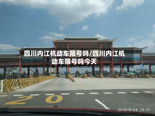 四川内江机动车限号吗/四川内江机动车限号吗今天-第3张图片