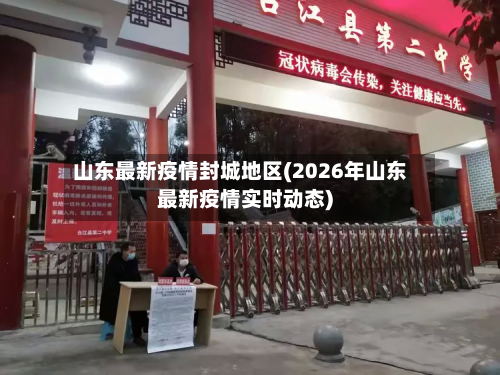山东最新疫情封城地区(2026年山东最新疫情实时动态)-第1张图片