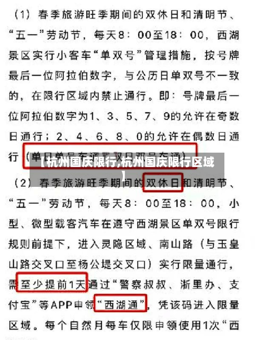 【杭州国庆限行,杭州国庆限行区域】-第3张图片