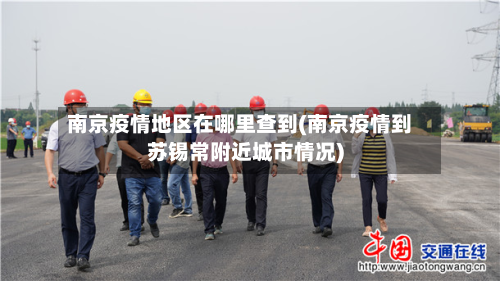 南京疫情地区在哪里查到(南京疫情到苏锡常附近城市情况)