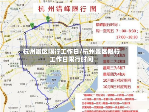 杭州景区限行工作日/杭州景区限行工作日限行时间