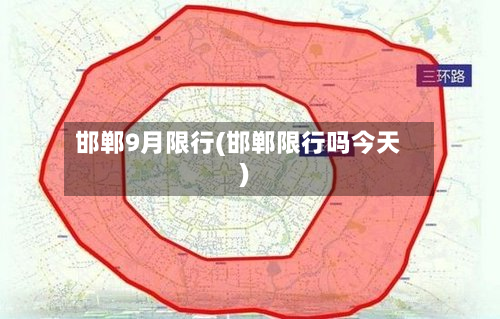 邯郸9月限行(邯郸限行吗今天)-第2张图片