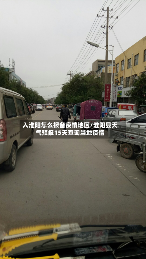 入淮阳怎么报备疫情地区/淮阳县天气预报15天查询当地疫情