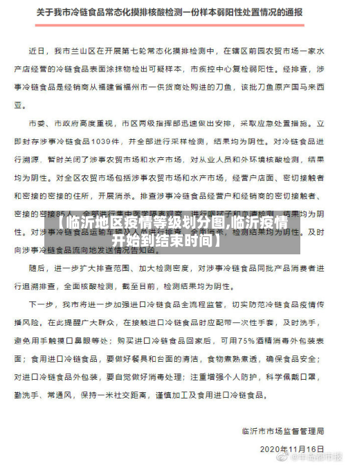 【临沂地区疫情等级划分图,临沂疫情开始到结束时间】-第1张图片