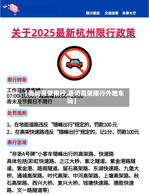【嘉闵高架限行,嘉闵高架限行外地车吗】-第2张图片