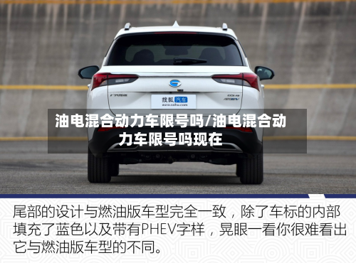 油电混合动力车限号吗/油电混合动力车限号吗现在-第2张图片