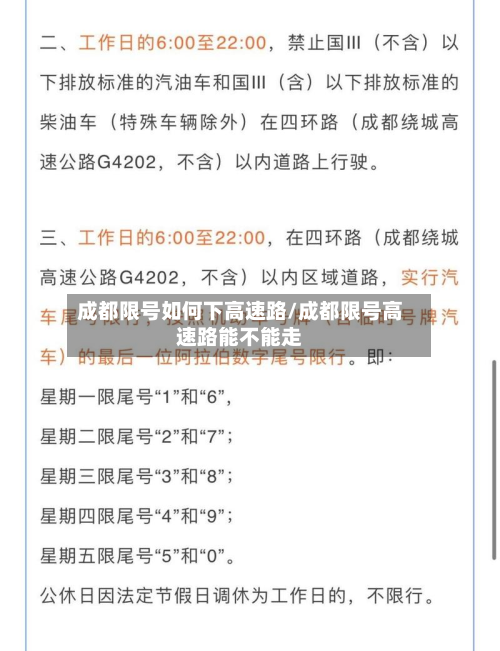 成都限号如何下高速路/成都限号高速路能不能走-第1张图片