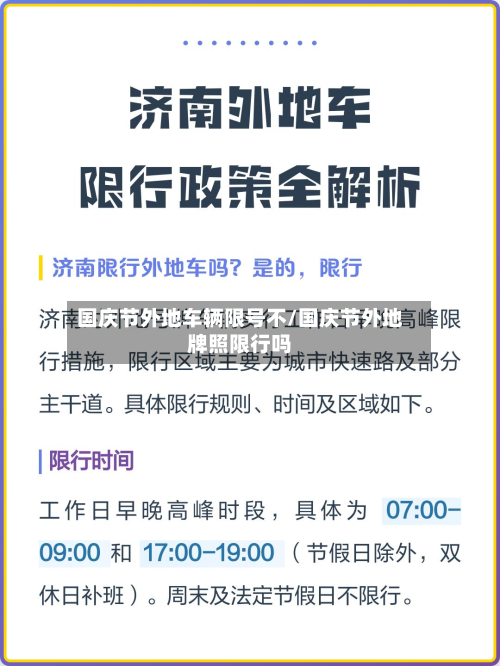 国庆节外地车辆限号不/国庆节外地牌照限行吗