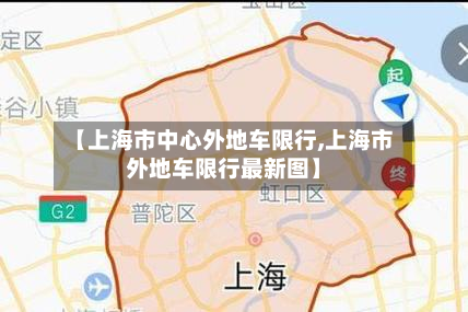 【上海市中心外地车限行,上海市外地车限行最新图】-第2张图片