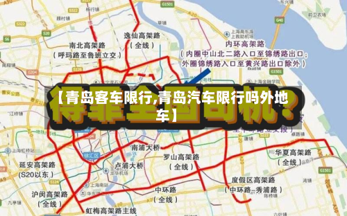 【青岛客车限行,青岛汽车限行吗外地车】