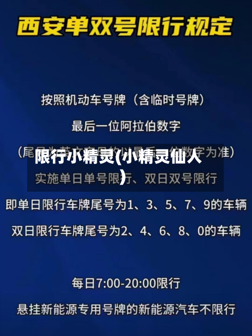 限行小精灵(小精灵仙人)-第1张图片