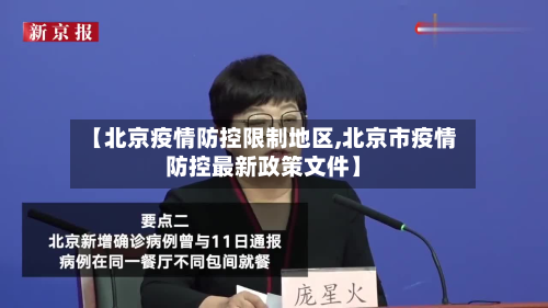 【北京疫情防控限制地区,北京市疫情防控最新政策文件】-第2张图片