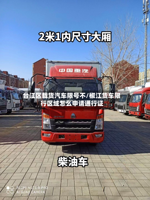 台江区载货汽车限号不/椒江货车限行区域怎么申请通行证-第3张图片