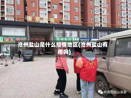 沧州盐山是什么疫情地区(沧州盐山有雨吗)