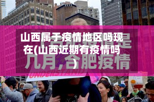 山西属于疫情地区吗现在(山西近期有疫情吗)