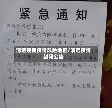 清远现有疫情风险地区/清远疫情封闭公告
