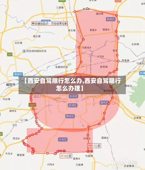 【西安自驾限行怎么办,西安自驾限行怎么办理】-第2张图片