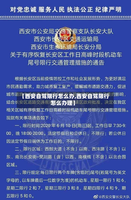 【西安自驾限行怎么办,西安自驾限行怎么办理】