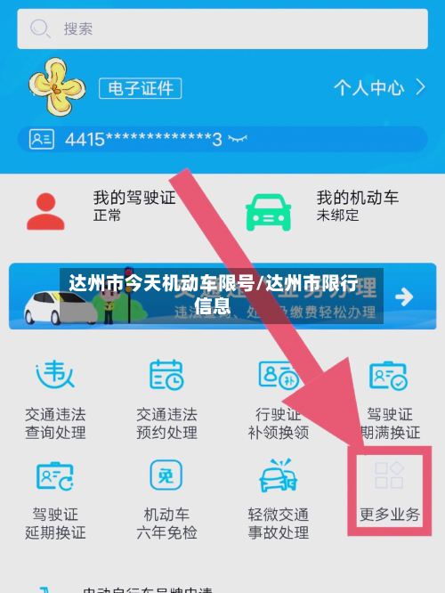 达州市今天机动车限号/达州市限行信息