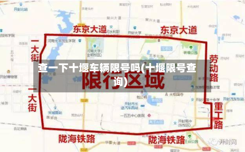 查一下十堰车辆限号吗(十堰限号查询)-第2张图片