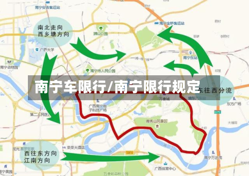 南宁车限行/南宁限行规定