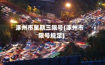 涿州市星期三限号(涿州市限号规定)-第1张图片