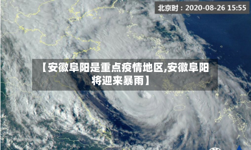 【安徽阜阳是重点疫情地区,安徽阜阳将迎来暴雨】
