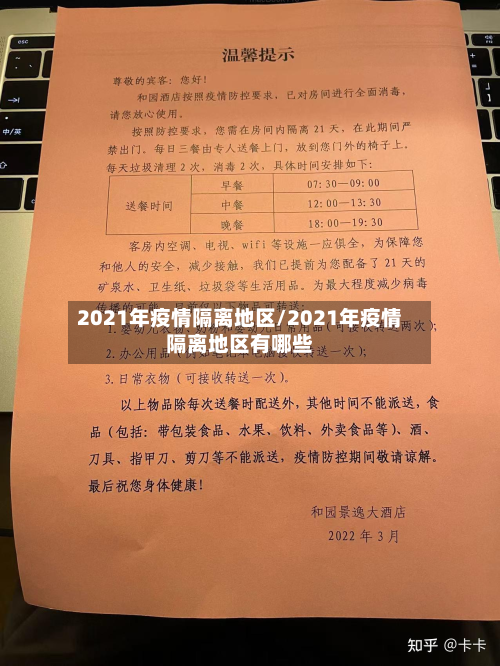 2021年疫情隔离地区/2021年疫情隔离地区有哪些-第3张图片