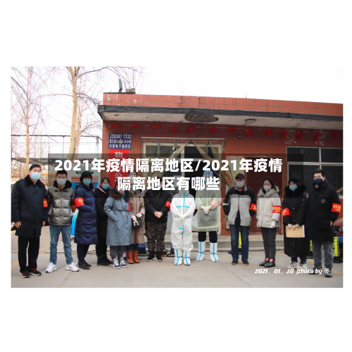 2021年疫情隔离地区/2021年疫情隔离地区有哪些-第2张图片
