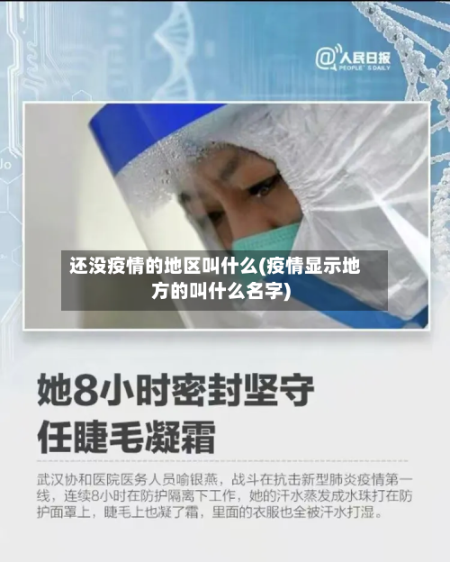 还没疫情的地区叫什么(疫情显示地方的叫什么名字)