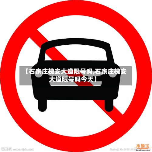 【石家庄槐安大道限号吗,石家庄槐安大道限号吗今天】-第3张图片