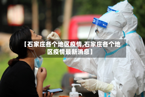 【石家庄各个地区疫情,石家庄各个地区疫情最新消息】-第1张图片