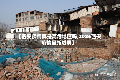 【西安疫情算是高危地区吗,2026西安疫情最新进展】