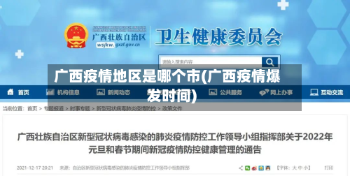 广西疫情地区是哪个市(广西疫情爆发时间)